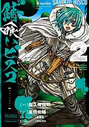 錆喰いビスコ 2巻 漫画無料試し読みならブッコミ