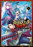 最強のおっさんハンター異世界へ　～今度こそゆっくり静かに暮らしたい～ 2巻