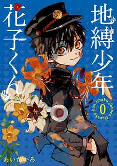 地縛少年花子くん 全巻 0-20巻 ＋ 放課後少年花子くん あいだいろ アニメ化