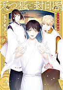 天つ狐と封印詩 3巻