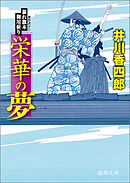 暴れ旗本御用斬り　栄華の夢