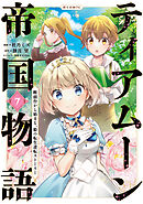 ティアムーン帝国物語～断頭台から始まる、姫の転生逆転ストーリー～@COMIC 第7巻