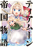 ティアムーン帝国物語～断頭台から始まる、姫の転生逆転ストーリー～@COMIC 第11巻