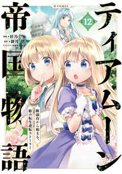 ティアムーン帝国物語～断頭台から始まる、姫の転生逆転ストーリー～@COMIC