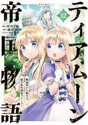 ティアムーン帝国物語～断頭台から始まる、姫の転生逆転ストーリー～@COMIC