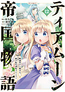 ティアムーン帝国物語～断頭台から始まる、姫の転生逆転ストーリー～@COMIC 第12巻