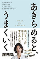 あきらめると、うまくいく - 現役精神科医が頑張りすぎるあなたに伝えたい最高のマインドリセット -
