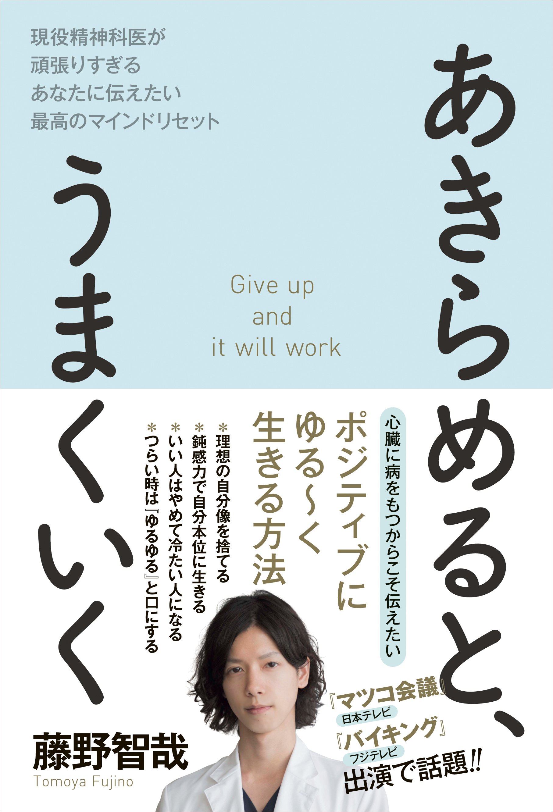 あきらめると、うまくいく - 現役精神科医が頑張りすぎるあなたに伝えたい最高のマインドリセット - | ブックライブ