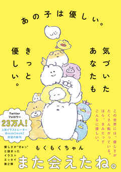 あの子は優しい。気づいたあなたもきっと優しい。