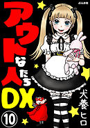 アウトな人たちDX（分冊版）　【第10話】