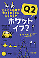 ホワット・イフ？　Ｑ２　だんだん地球が大きくなったらどうなるか