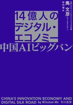 14億人のデジタル・エコノミー　中国ＡＩビッグバン