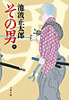 その男（三）