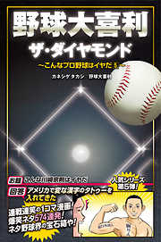 野球大喜利ザ・ダイヤモンド　こんなプロ野球はイヤだ５