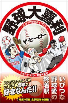 野球大喜利ザ ヒーロー こんなプロ野球はイヤだ６ 漫画 無料試し読みなら 電子書籍ストア ブックライブ