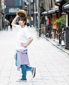 前野智昭フォトブック　まえののえま－声叶－【電子版特典付】