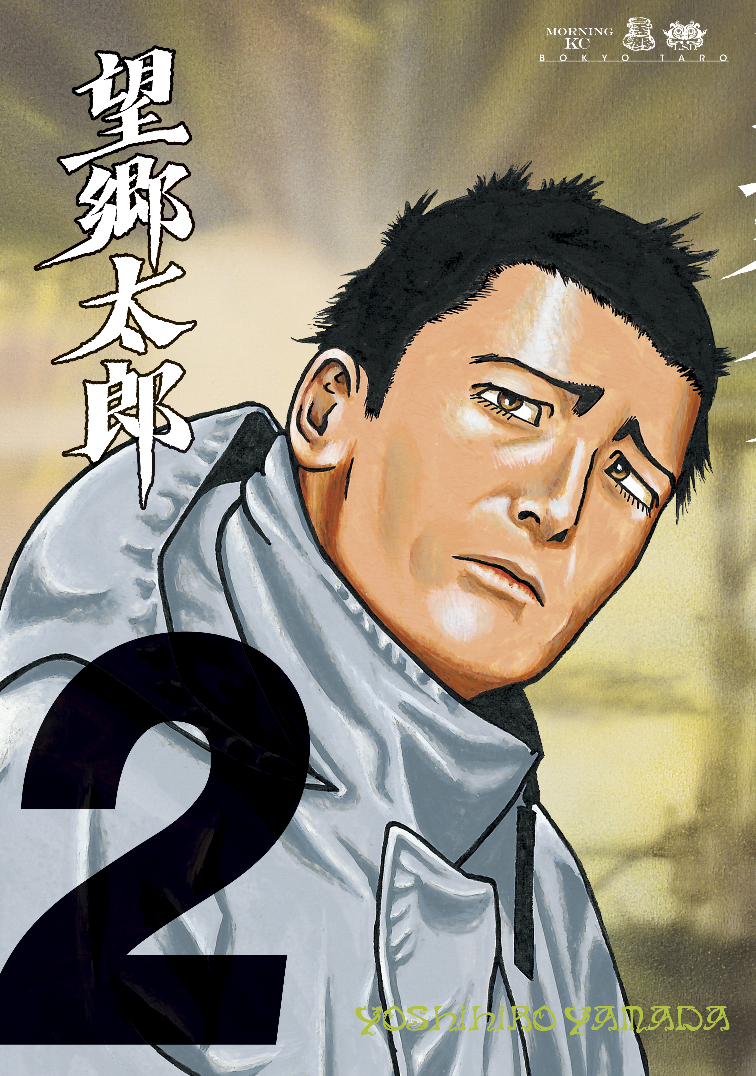 望郷太郎（2） - 山田芳裕 - 電子書籍・無料漫画ならブックライブ