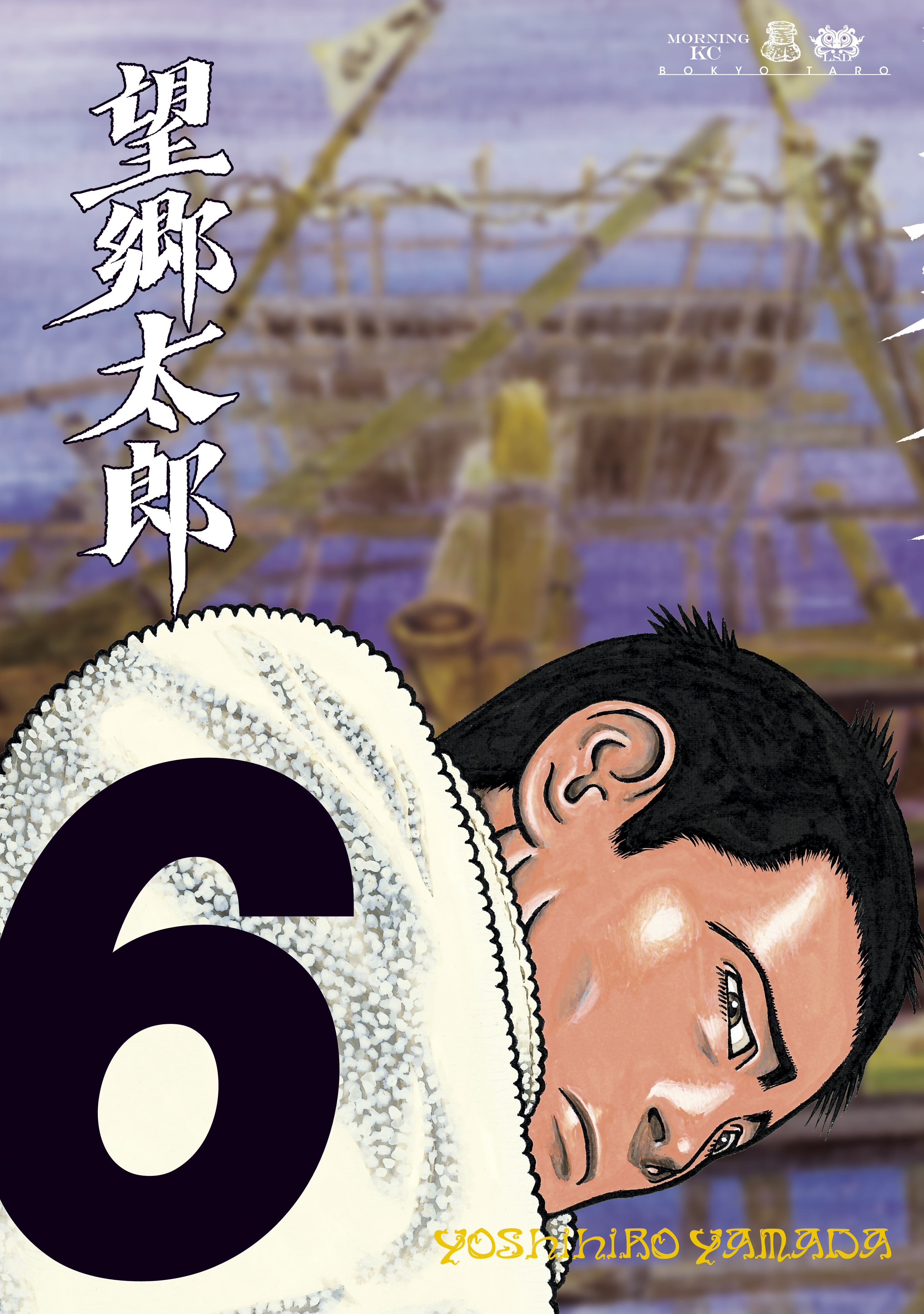 望郷太郎（６） - 山田芳裕 - 漫画・ラノベ（小説）・無料試し読みなら