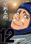 望郷太郎（１２）