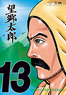 望郷太郎（１３）