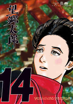 望郷太郎（１４）