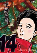 望郷太郎（１４）