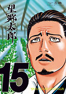 望郷太郎（１５）