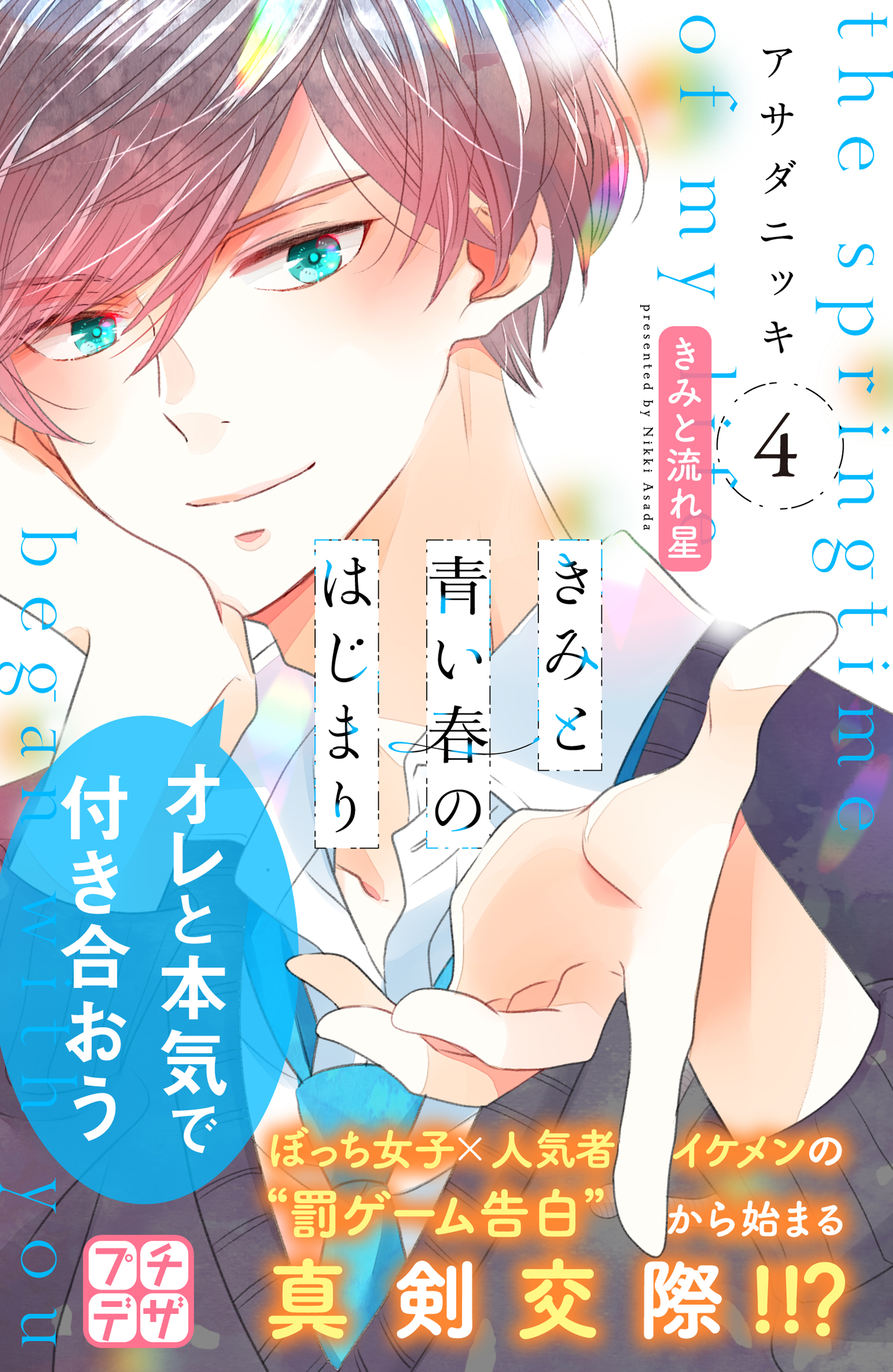 きみと青い春のはじまり プチデザ ４ 漫画 無料試し読みなら 電子書籍ストア ブックライブ