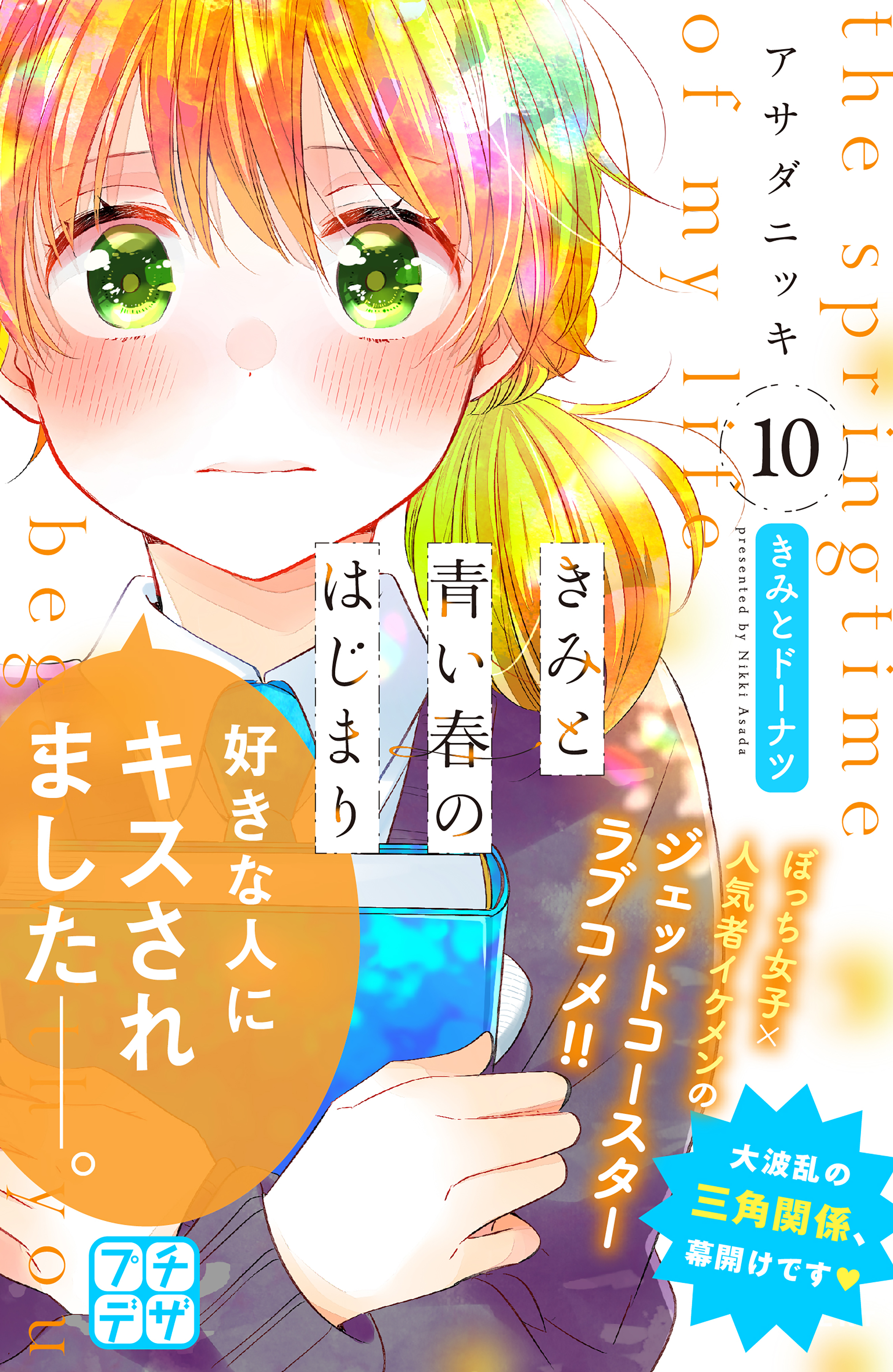 きみと青い春のはじまり プチデザ １０ 漫画 無料試し読みなら 電子書籍ストア ブックライブ