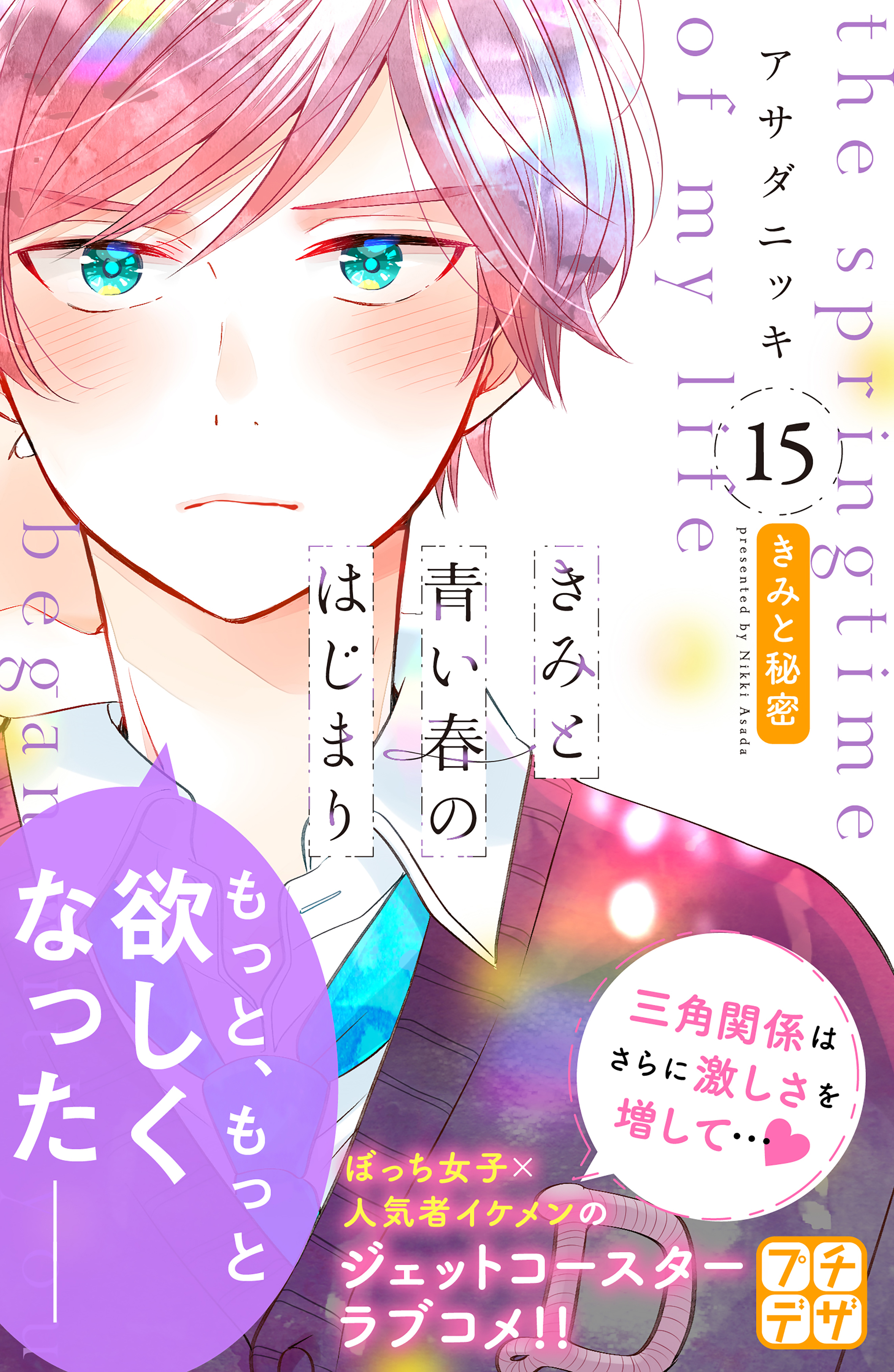 きみと青い春のはじまり プチデザ １５ 漫画 無料試し読みなら 電子書籍ストア ブックライブ