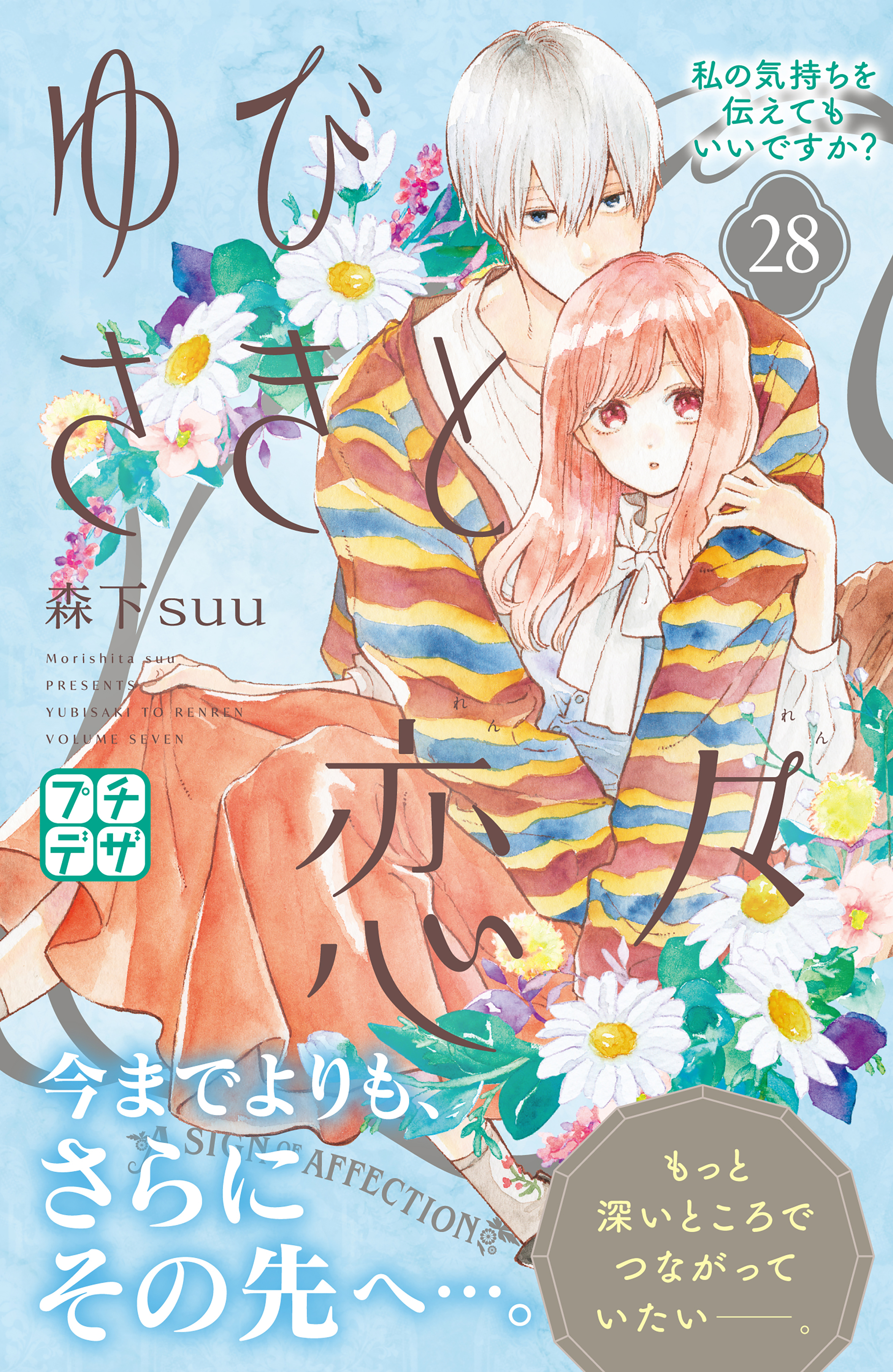 ゆびさきと恋々 プチデザ（２８） - 森下suu - 漫画・無料試し読みなら