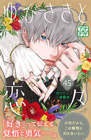 ゆびさきと恋々　プチデザ