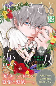 ゆびさきと恋々　プチデザ