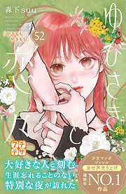 ゆびさきと恋々　プチデザ