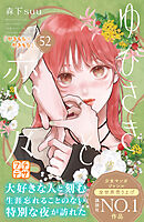 ゆびさきと恋々　プチデザ（５２）