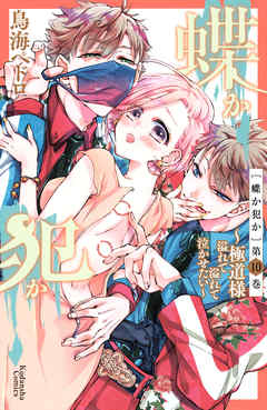 蝶か犯か　～極道様　溢れて溢れて泣かせたい～　分冊版（１０）　【電子版限定！　ドキドキ☆セミカラー版】