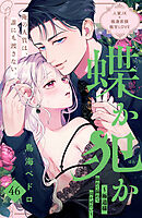 蝶か犯か　～極道様　溢れて溢れて泣かせたい～　分冊版（４６）