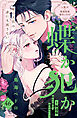 蝶か犯か　～極道様　溢れて溢れて泣かせたい～　分冊版（４６）