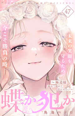 蝶か犯か　～極道様　溢れて溢れて泣かせたい～　分冊版（４７）