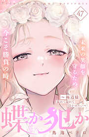 蝶か犯か　～極道様　溢れて溢れて泣かせたい～　分冊版