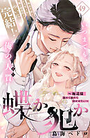 蝶か犯か　～極道様　溢れて溢れて泣かせたい～　分冊版（４９）