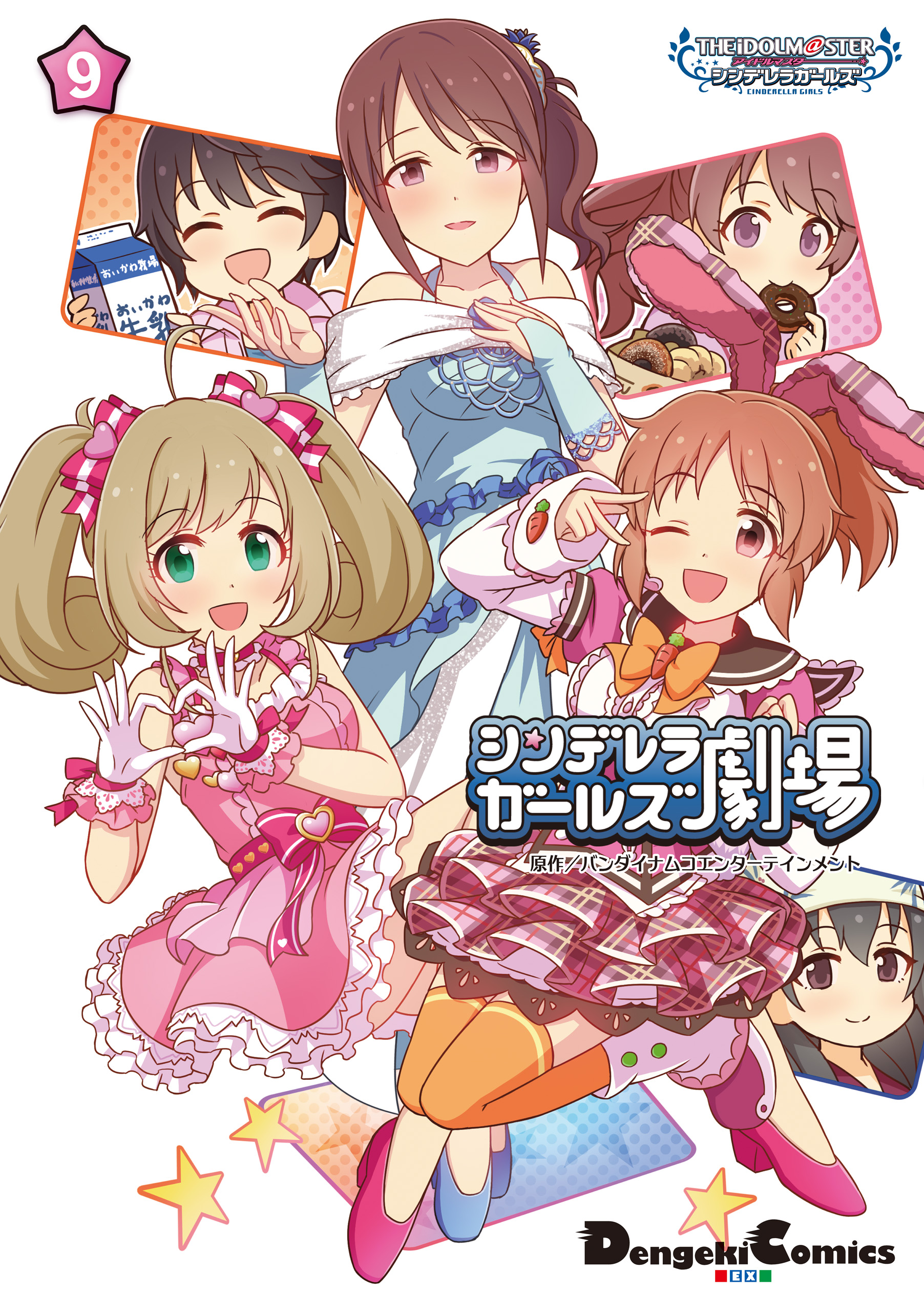 アイドルマスター シンデレラガールズ シンデレラガールズ劇場(9) - バンダイナムコエンターテインメント - 少年マンガ・無料試し読みなら、電子書籍・ コミックストア ブックライブ