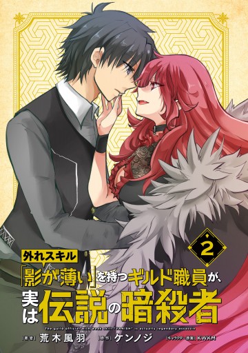 外れスキル 影が薄い を持つギルド職員が 実は伝説の暗殺者 2 漫画 無料試し読みなら 電子書籍ストア ブックライブ 外れスキル 影が薄い を持つギルド職員が 実は伝説の暗殺者 2 漫画 無料試し読みなら 電子書籍ストア ブックライブ