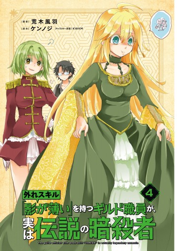 外れスキル 影が薄い を持つギルド職員が 実は伝説の暗殺者 4 最新刊 漫画 無料試し読みなら 電子書籍ストア ブックライブ 外れスキル 影が薄い を持つギルド職員が 実は伝説の暗殺者 4 最新刊 漫画 無料試し読みなら 電子書籍ストア ブックライブ