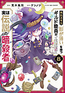 外れスキル「影が薄い」を持つギルド職員が、実は伝説の暗殺者 8