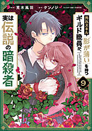 外れスキル「影が薄い」を持つギルド職員が、実は伝説の暗殺者 9