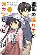 継母の連れ子が元カノだった 4