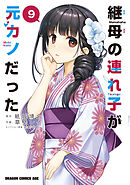 継母の連れ子が元カノだった 9