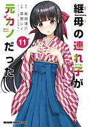 継母の連れ子が元カノだった 11