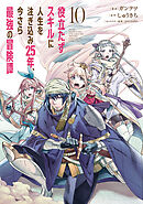 役立たずスキルに人生を注ぎ込み25年、今さら最強の冒険譚 10